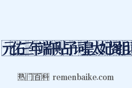 元佑三年端午贴子词皇太妃阁组词是什么意思的图片